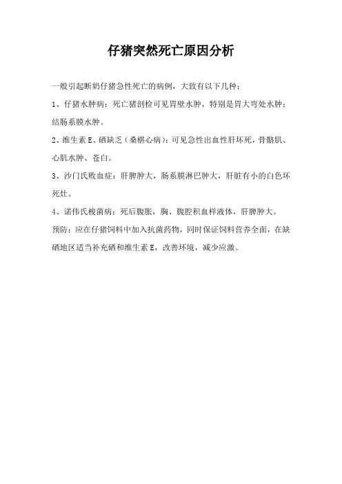 仔猪突然死亡原因分析