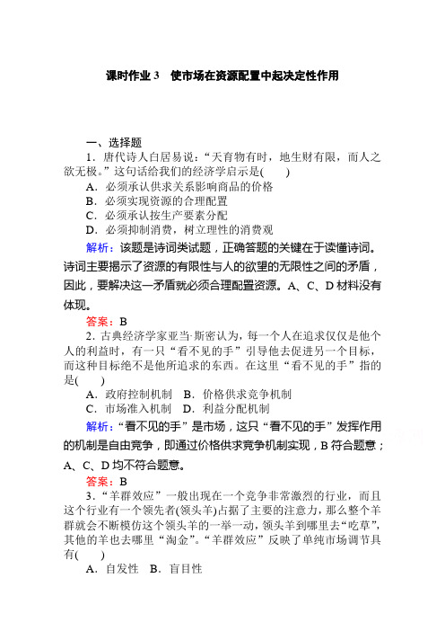 2019-2020学年高中政治新教材人教必修2课时作业1.2.课时1 使市场在资源配置中起决定性作用 Word版含解析