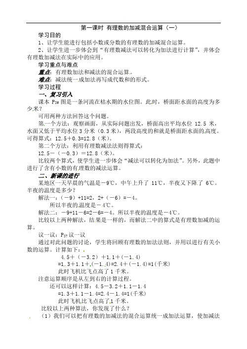 山东省莱芜市雪野旅游区雪野镇中心中学鲁教版（五四制）六年级数学上册教案：26有理数的加减混合运算（1）