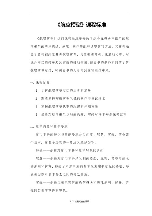 《航空模型》课程标准