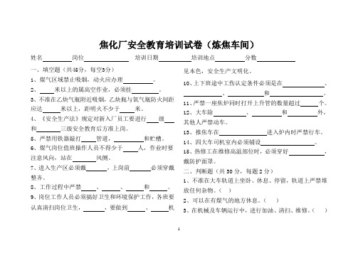 焦化厂安全教育培训试卷(炼焦)