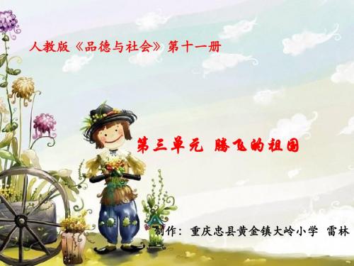 人教版11册品德与社会第三单元课件