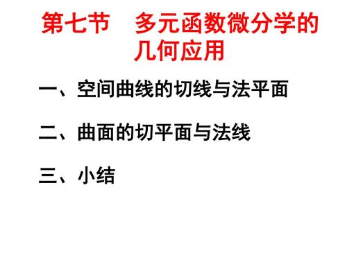 6-7多元函数微分学的-PPT课件
