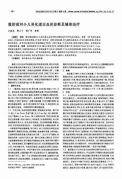 腹腔镜对小儿消化道出血的诊断及辅助治疗