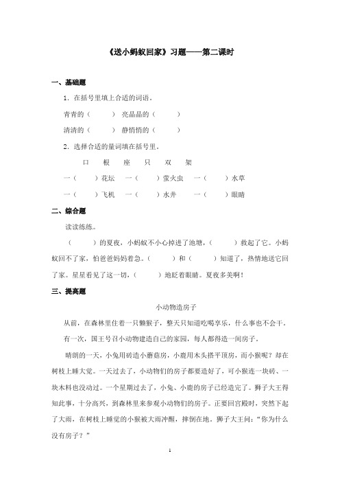2017-2018年沪教版语文小学二年级上册《送小蚂蚁回家》精选习题第二课时 (1)