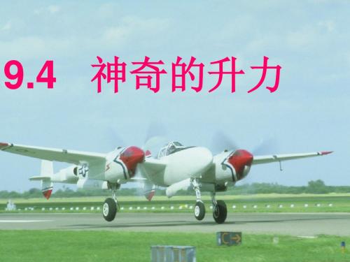 9.4 神奇的升力