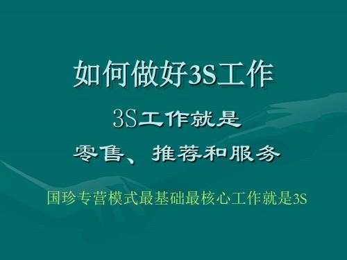 如何做好3S工作(幻灯片)