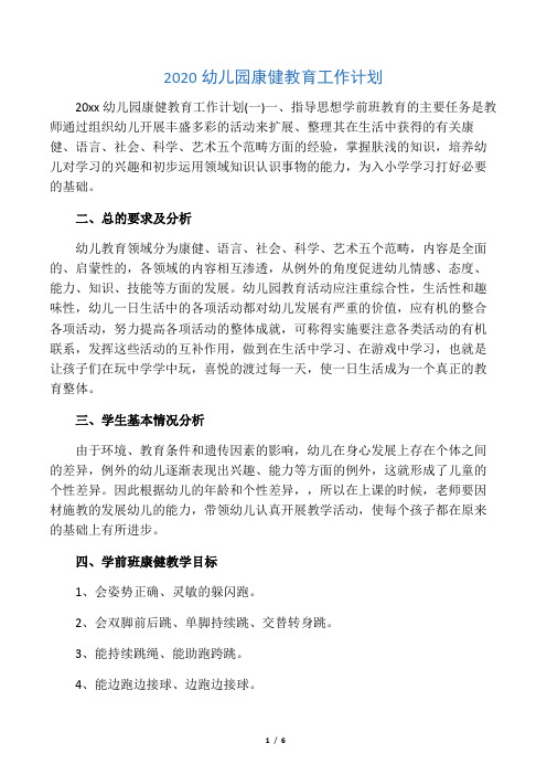 2020幼儿园健康教育工作计划