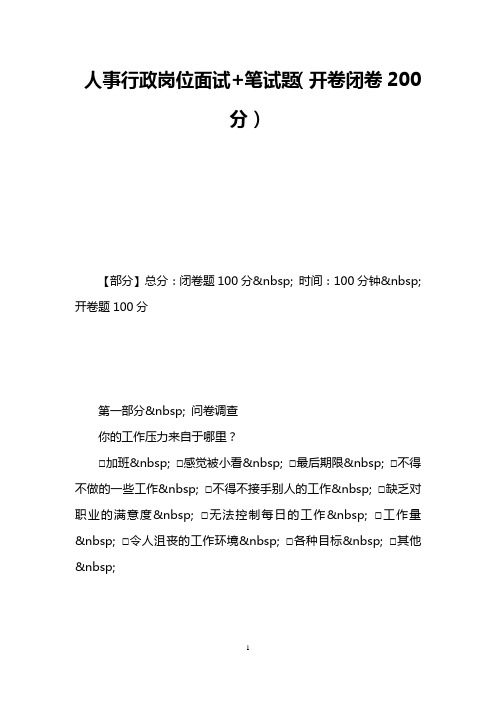 人事行政岗位面试 笔试题(开卷闭卷200分)