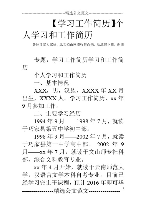 【学习工作简历】个人学习和工作简历