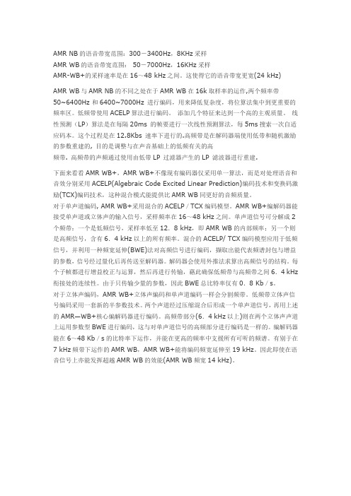 语音编码算法AMR NB , AMR WB 和AMR WB+的区别
