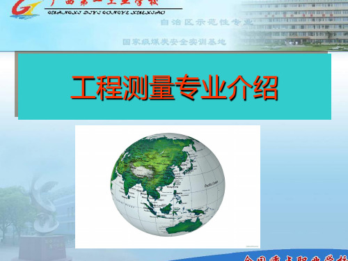 工程测量专业介绍