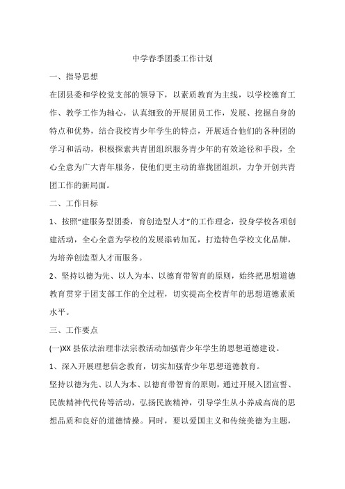 中学春季团委工作计划