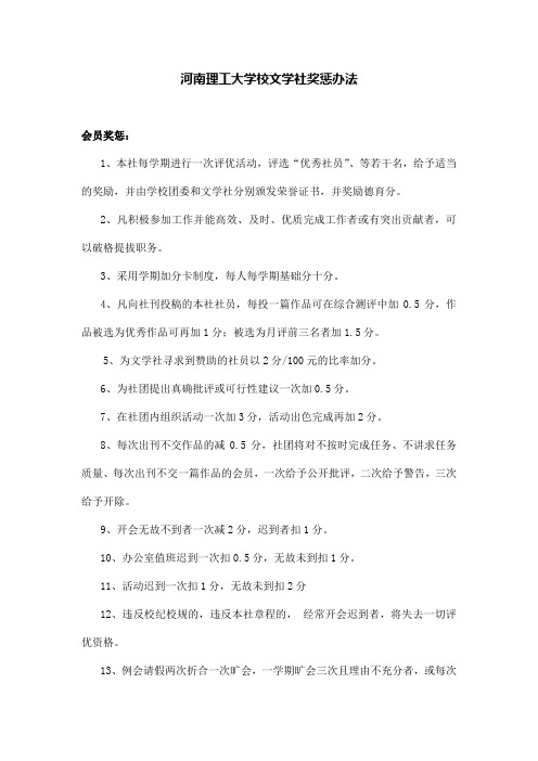 河南理工大学校文学社奖惩办法