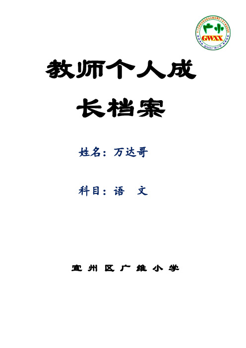教师个人成长档案模板资料.doc