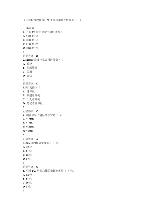 中石油华东《计算机维护技术》2015年秋学期在线作业(一)满分答案
