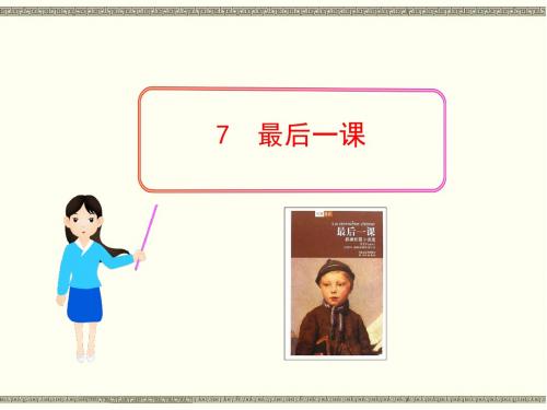 部编本新人教版七年级下册语文第六课《最后一课》PPT教学课件  (16)