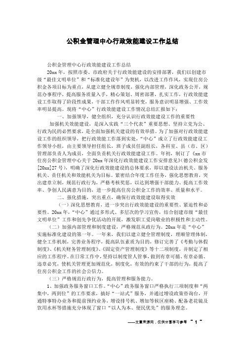 公积金管理中心行政效能建设工作总结