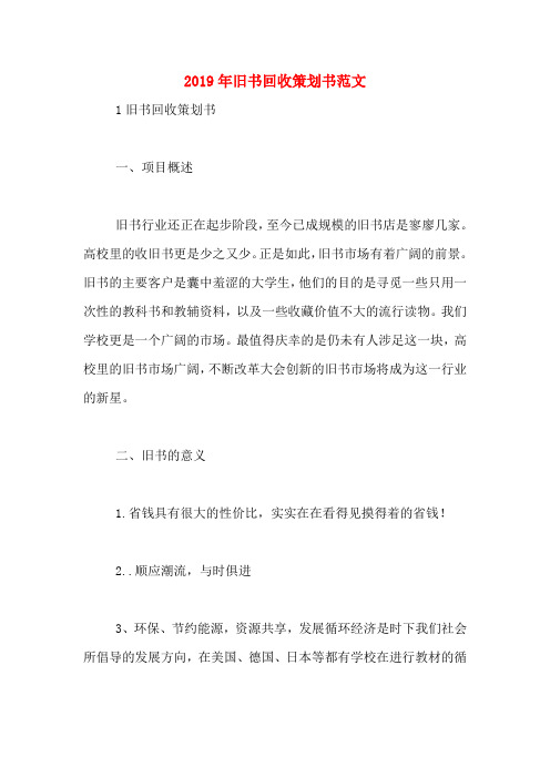 2019年旧书回收策划书范文