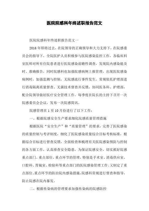医院院感科年终述职报告范文