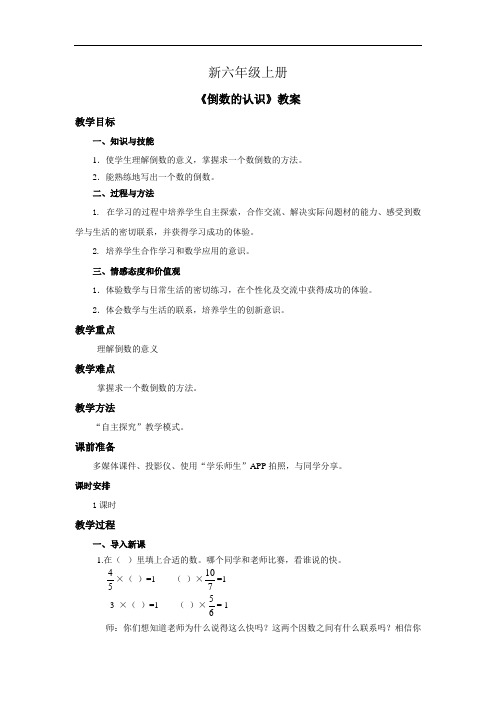 小学数学六年级上册《倒数》教案第一课时