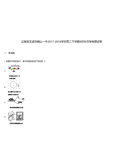 云南省玉溪市峨山一中2017-2018学年高二下学期4月份月考物理试卷