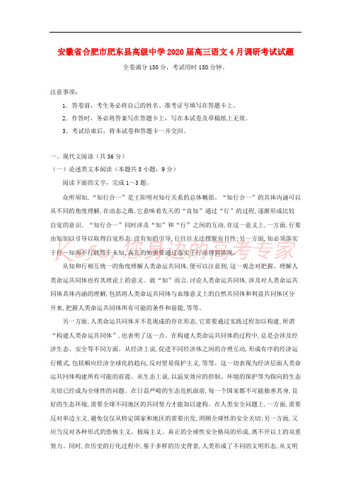 安徽省合肥市肥东县高级中学2020届高三语文4月调研考试试题
