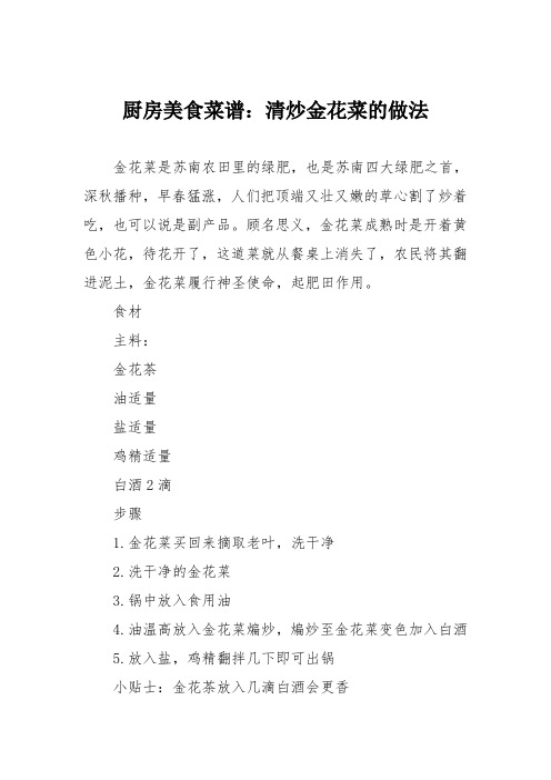 厨房美食菜谱：清炒金花菜的做法