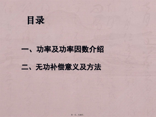 功率因数与无功补偿介绍