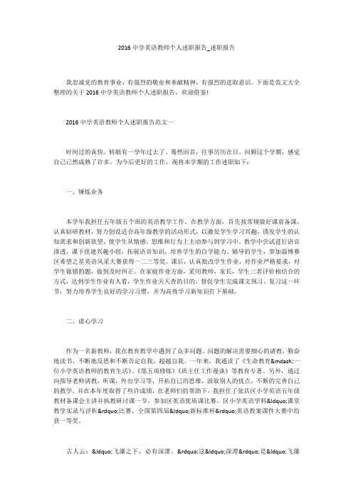 2016中学英语教师个人述职报告_述职报告