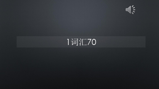 柯林斯词频真人语音1词汇70【声音字幕同步PPT】