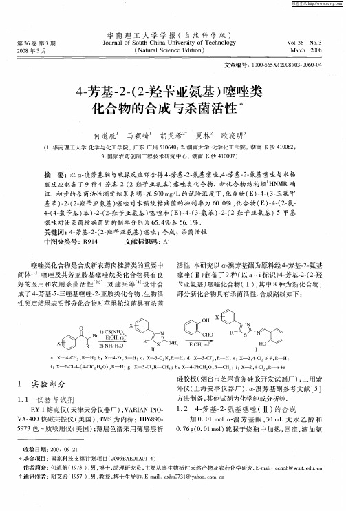 4-芳基-2-(2-羟苄亚氨基)噻唑类化合物的合成与杀菌活性
