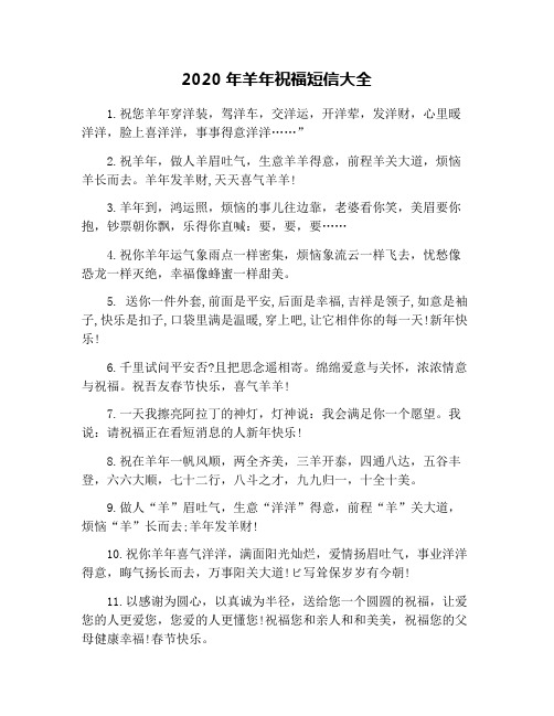 2020年羊年祝福短信大全