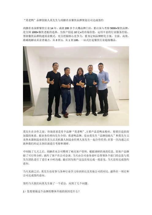 “莫老鸭”鸭血粉丝莫先生与尚膳若水餐饮品牌策划公司达成签约