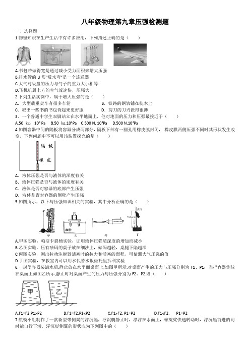 2020-2021学年八年级人教版物理第九章压强检测题(含答案)