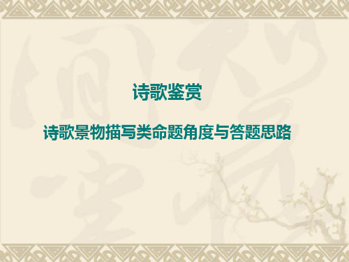高考语文：诗歌鉴赏：诗歌景物描写类命题角度与答题思路