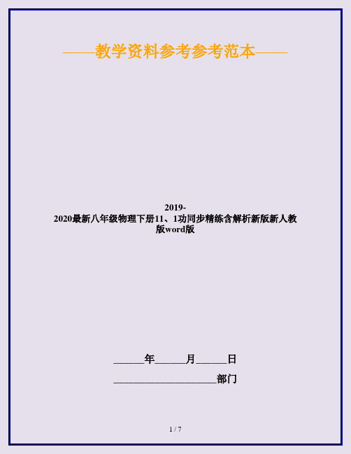 2019-2020最新八年级物理下册11、1功同步精练含解析新版新人教版word版