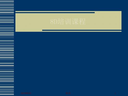 8D培训课程超齐全--管理 54页PPT文档