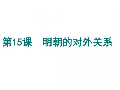 人教部编版历史七年级下第15课 明朝的对外关系  (共26张PPT)