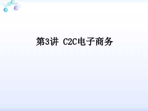 C2C电子商务讲述