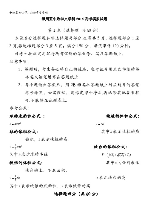 福建省漳州五中2014届高三高考模拟文科数学试卷 含答案