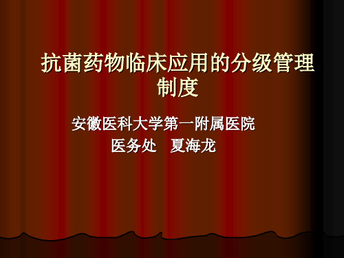 抗菌药物分级管理制度 PPT课件