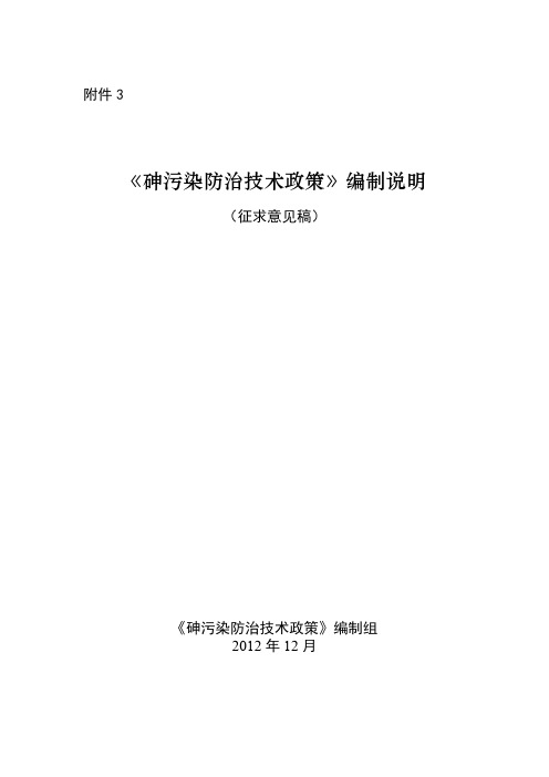 《砷污染防治技术政策》编制说明(征求意见稿)