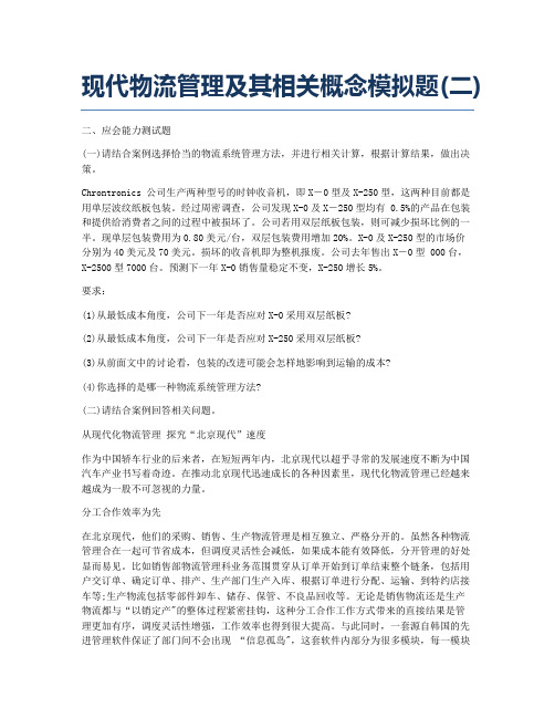 物流师资格考试模拟现代物流管理及其相关概念模拟题二.docx