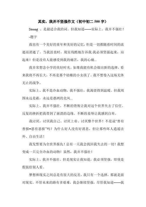 其实,我并不坚强作文(初中初二500字).doc
