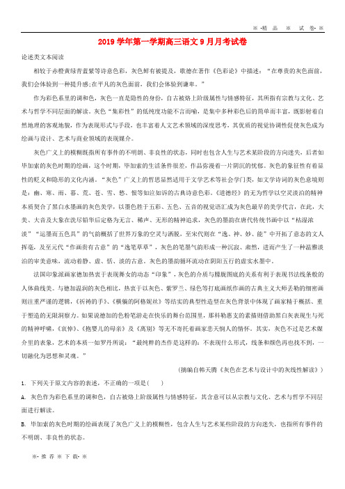 【人教版】2020届高三语文9月月考试题(含解析) 人教版 新版