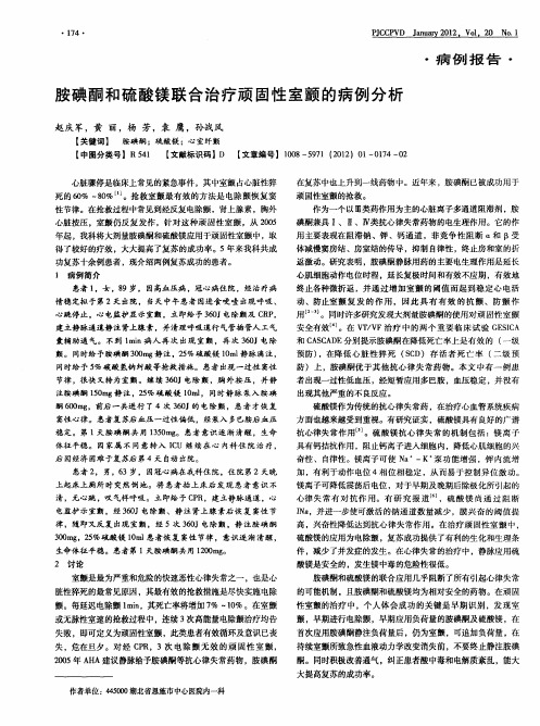 胺碘酮和硫酸镁联合治疗顽固性室颤的病例分析