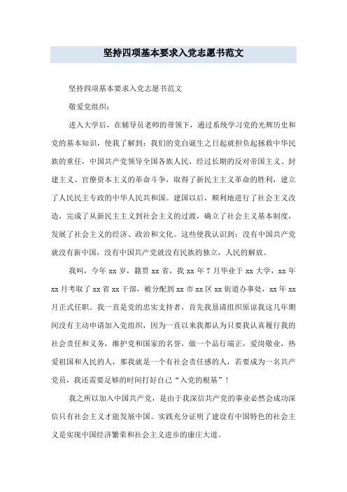坚持四项基本要求入党志愿书范文