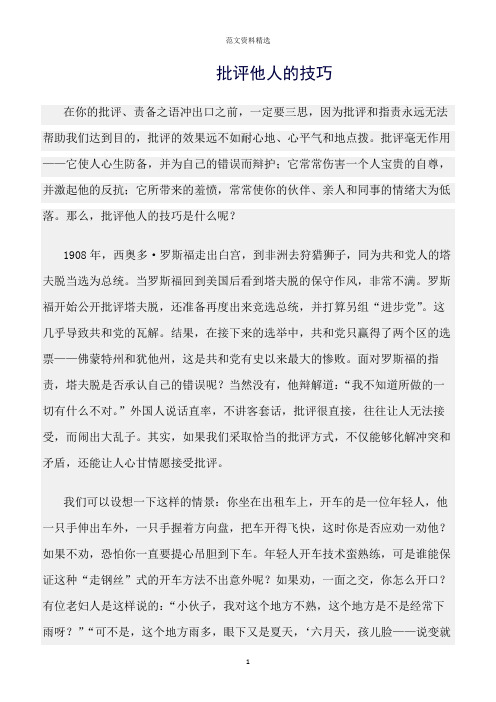 【口才与演讲类范文精选】批评他人的技巧