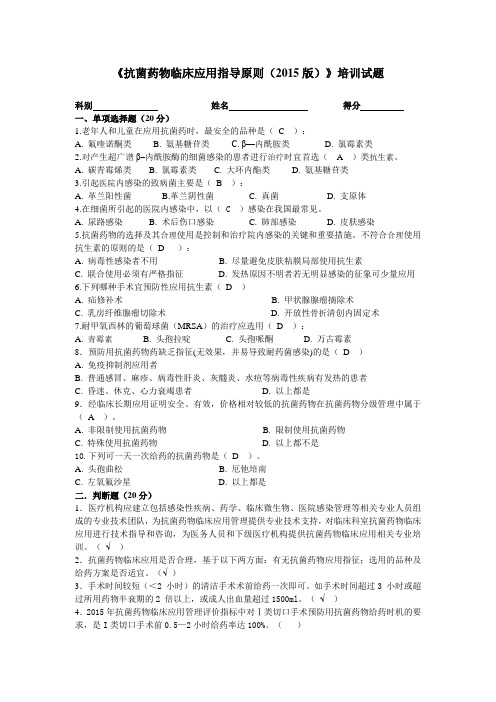 《抗菌药物临床应用指导原则(2015版)》培训试题答案